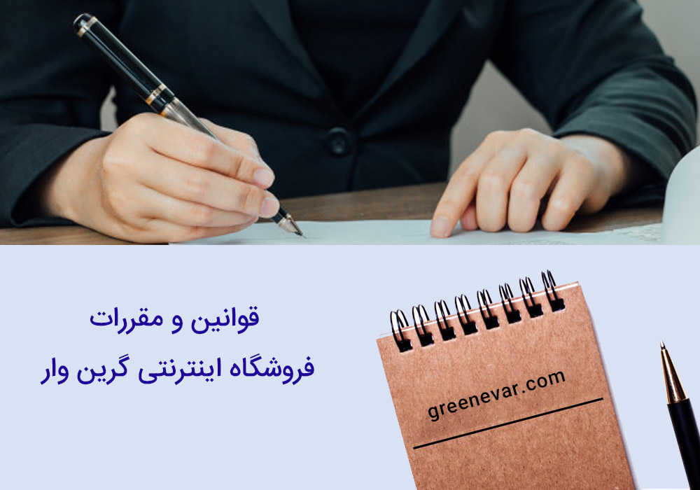 قوانین-فروشگاه-اینترنتی-گرین-وار