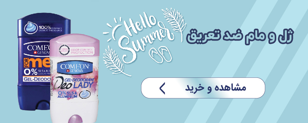 مام و ژل ضد تعریق در تابستان