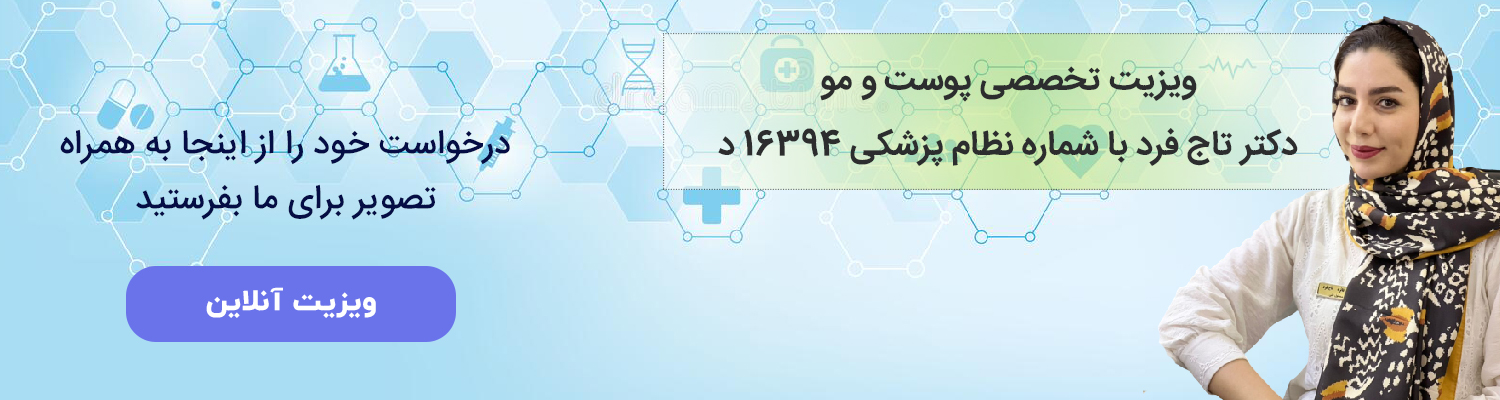 ویزیت تخصصی پوست و مو گرین وار