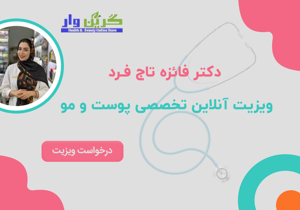 ویزیت تخصصی پوست و مو
