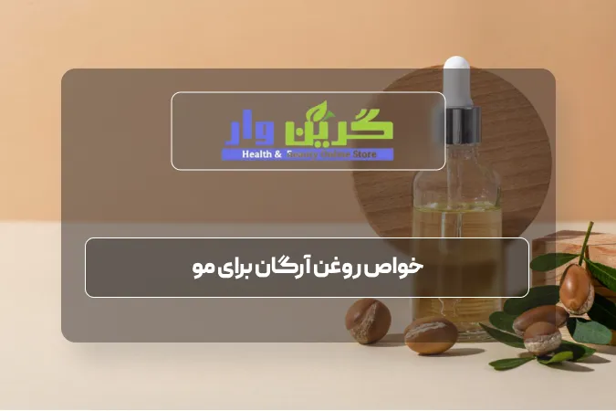 خواص روغن آرگان برای مو