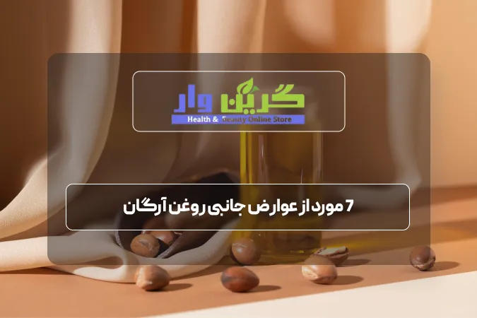 7 مورد از عوارض جانبی روغن آرگان