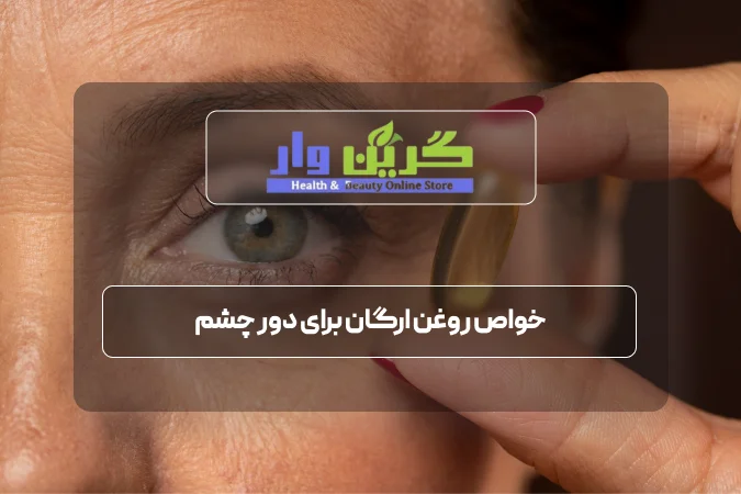 خواص روغن ارگان برای دور چشم