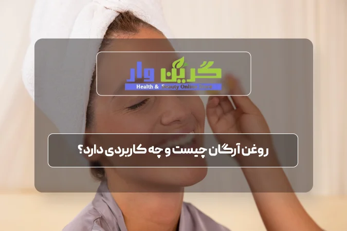 روغن آرگان چیست و چه کاربردی دارد