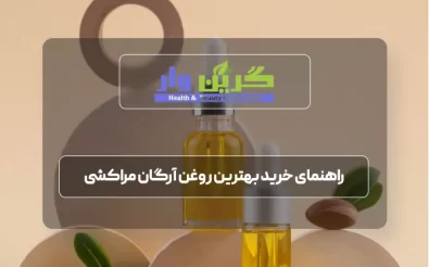 راهنمای خرید بهترین روغن آرگان مراکشی