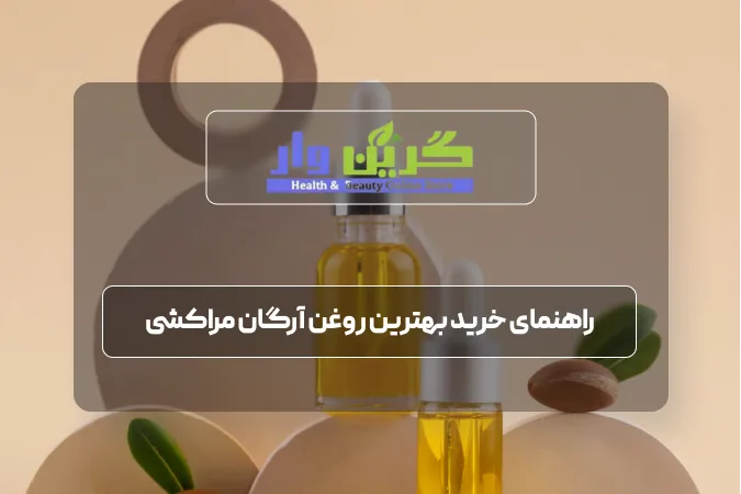 راهنمای خرید بهترین روغن آرگان مراکشی