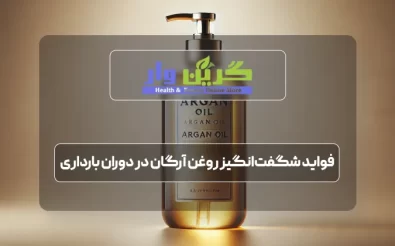 فواید شگفت‌انگیز روغن آرگان در دوران بارداری