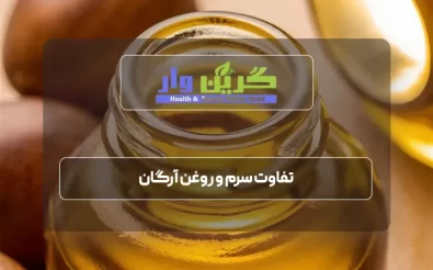 تفاوت سرم و روغن آرگان