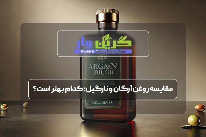 مقایسه روغن آرگان و نارگیل