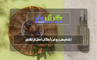 تشخیص روغن آرگان اصل از تقلبی