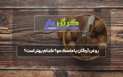 روغن آرگان یا ماسک مو؟ کدام بهتر است؟