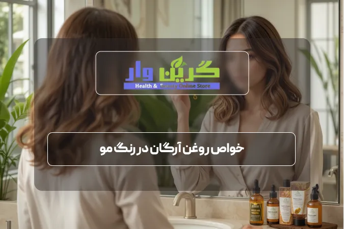 خواص روغن آرگان در رنگ مو
