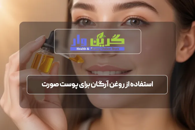 استفاده از روغن آرگان برای پوست صورت