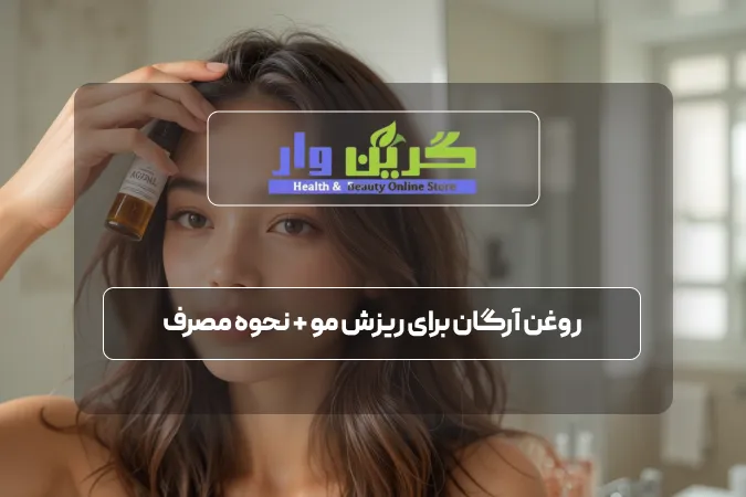 روغن آرگان برای ریزش مو + نحوه مصرف